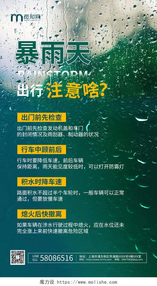 绿色简约暴雨天出行注意啥暴雨出行知识ui手机海报郑州水灾